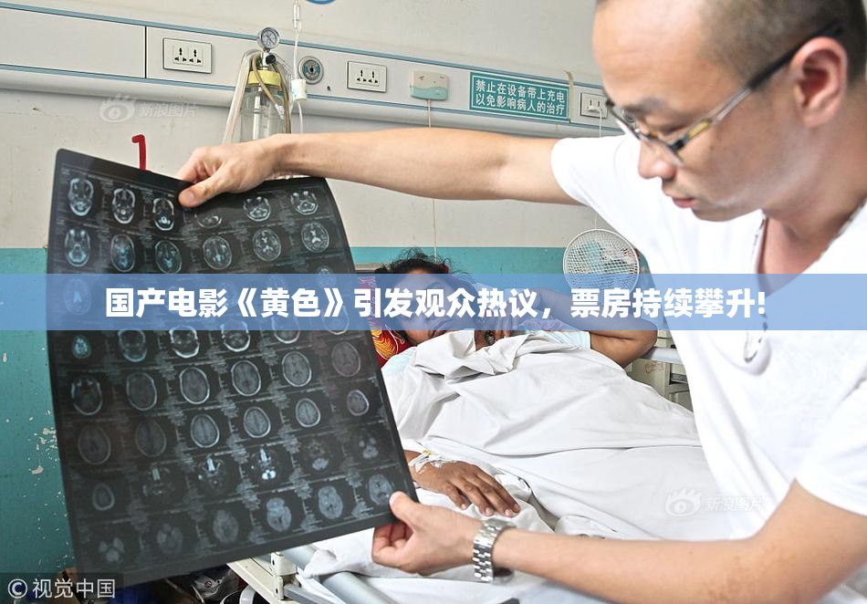 国产电影《黄色》引发观众热议，票房持续攀升!