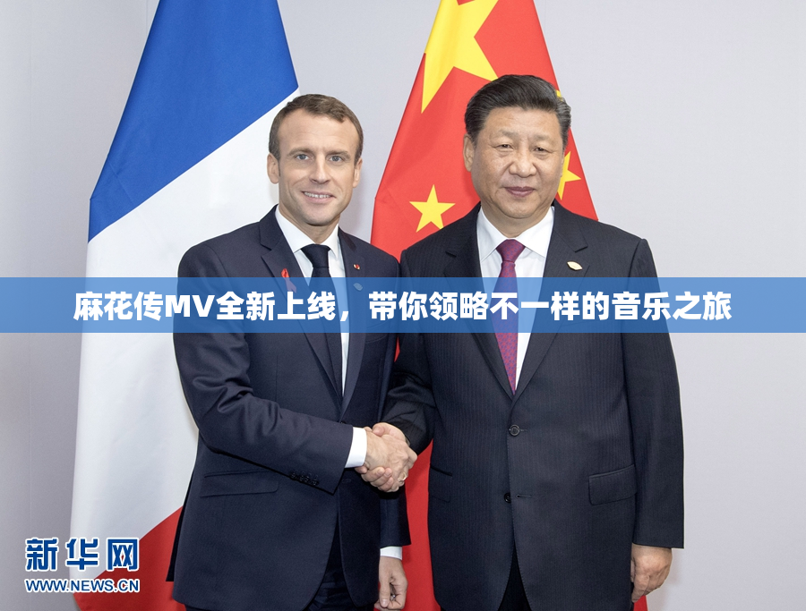 麻花传MV全新上线，带你领略不一样的音乐之旅