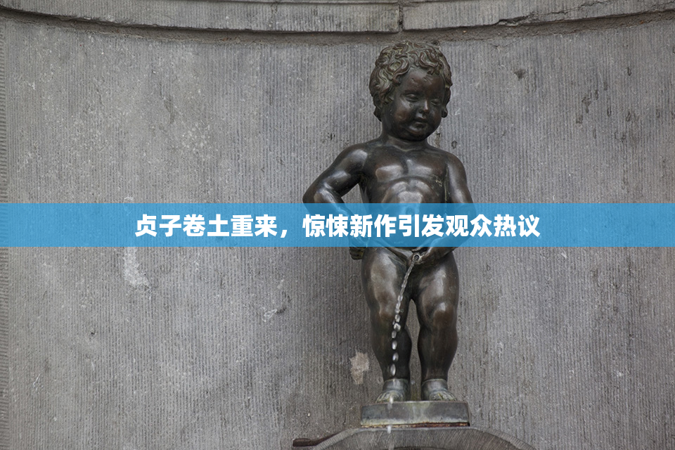 贞子卷土重来，惊悚新作引发观众热议