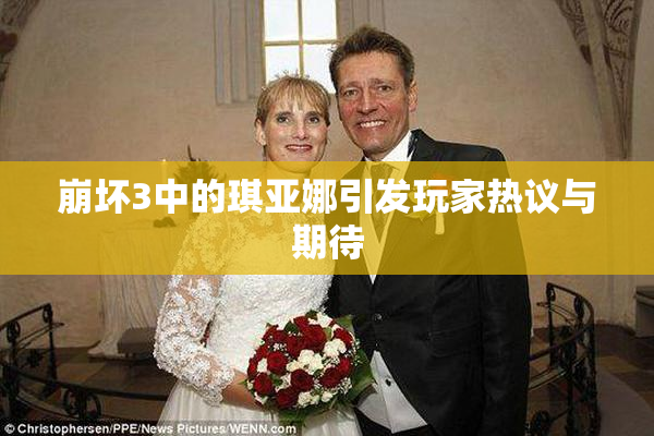 崩坏3中的琪亚娜引发玩家热议与期待