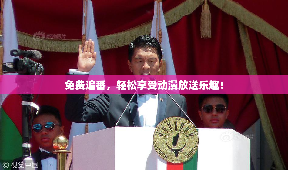免费追番，轻松享受动漫放送乐趣！