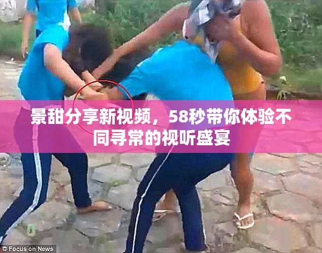 景甜分享新视频，58秒带你体验不同寻常的视听盛宴
