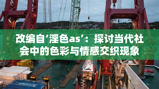改编自‘淫色as’：探讨当代社会中的色彩与情感交织现象