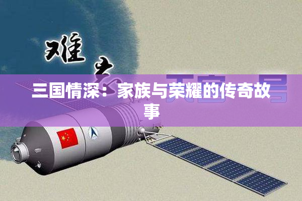 三国情深：家族与荣耀的传奇故事