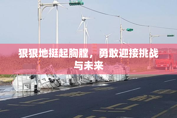 狠狠地挺起胸膛，勇敢迎接挑战与未来
