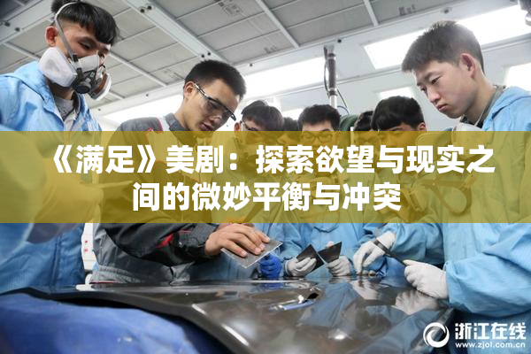 《满足》美剧：探索欲望与现实之间的微妙平衡与冲突