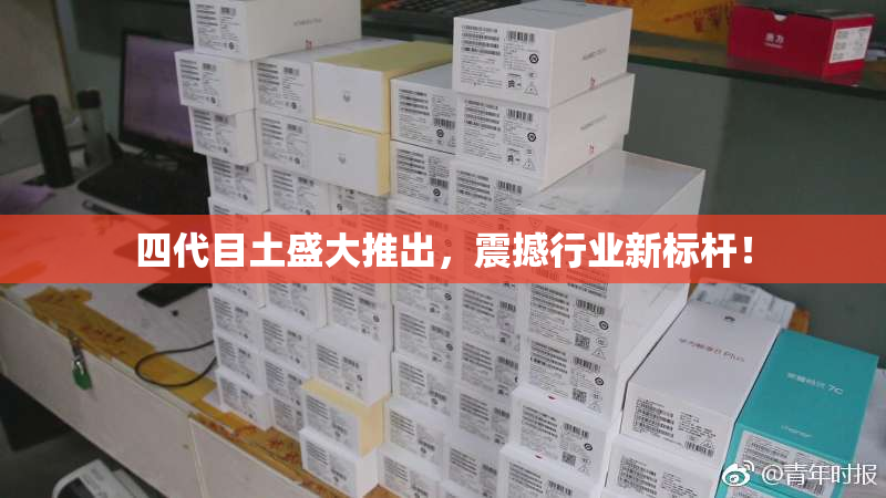 四代目土盛大推出，震撼行业新标杆！