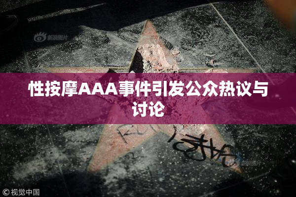性按摩AAA事件引发公众热议与讨论