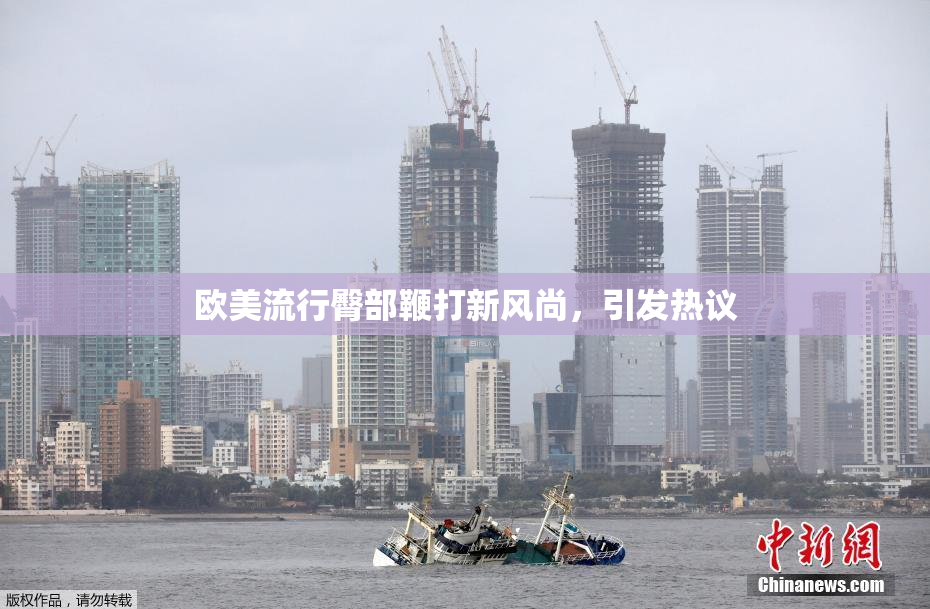 欧美流行臀部鞭打新风尚，引发热议