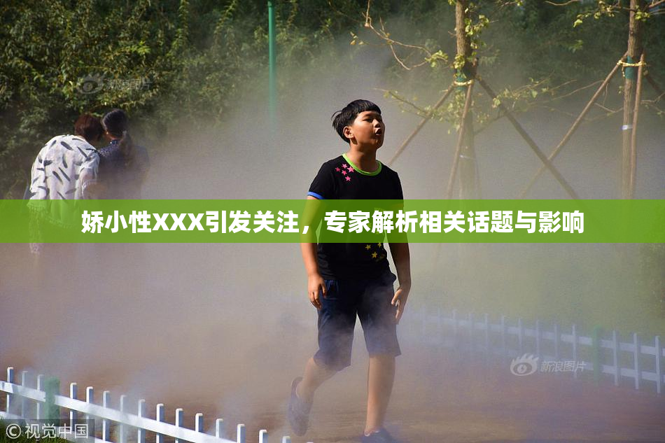 娇小性XXX引发关注，专家解析相关话题与影响