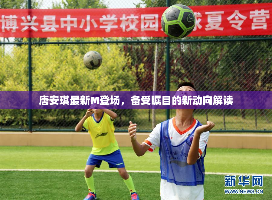 唐安琪最新M登场，备受瞩目的新动向解读