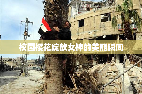 校园樱花绽放女神的美丽瞬间