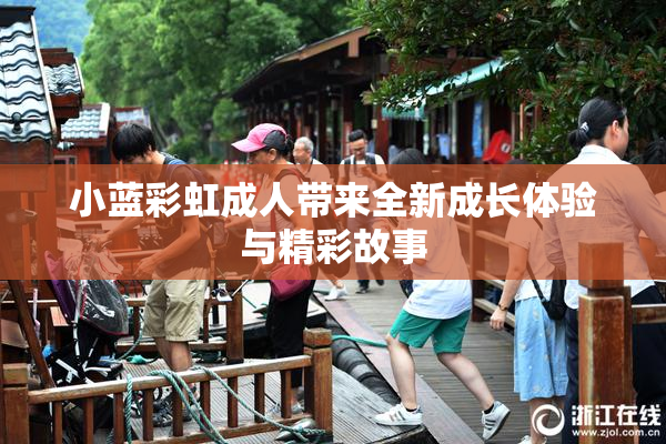 小蓝彩虹成人带来全新成长体验与精彩故事