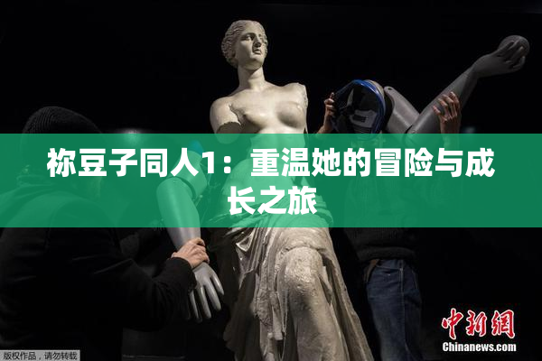 祢豆子同人1：重温她的冒险与成长之旅