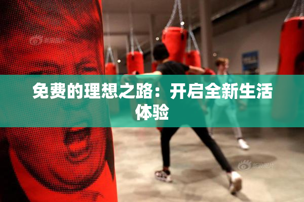 免费的理想之路：开启全新生活体验