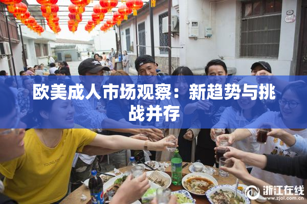 欧美成人市场观察：新趋势与挑战并存