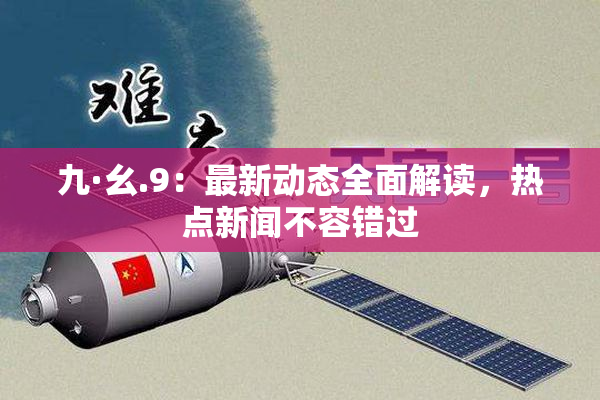 九·幺.9：最新动态全面解读，热点新闻不容错过