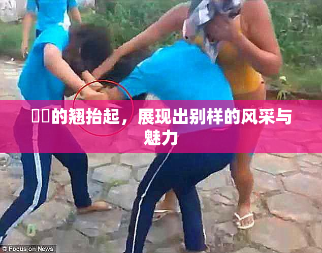 妺妺的翘抬起，展现出别样的风采与魅力