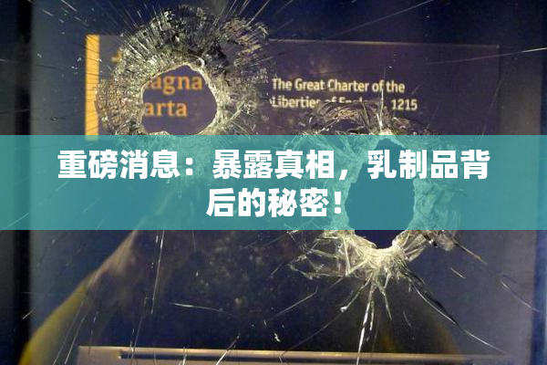 重磅消息：暴露真相，乳制品背后的秘密！