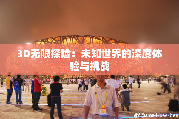 3D无限探险：未知世界的深度体验与挑战