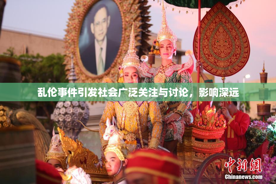 乱伦事件引发社会广泛关注与讨论，影响深远