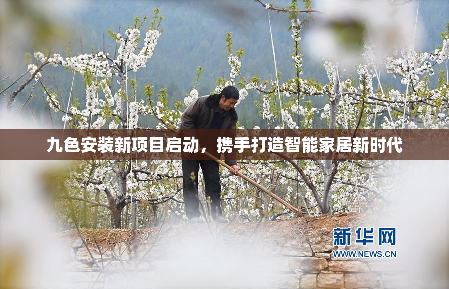 九色安装新项目启动，携手打造智能家居新时代