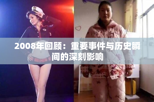 2008年回顾：重要事件与历史瞬间的深刻影响