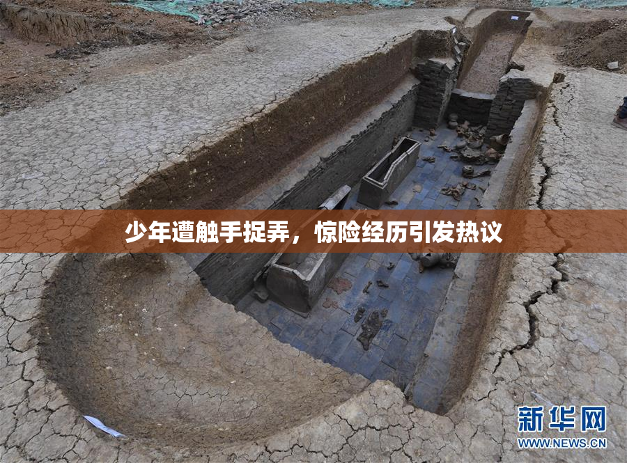 少年遭触手捉弄，惊险经历引发热议