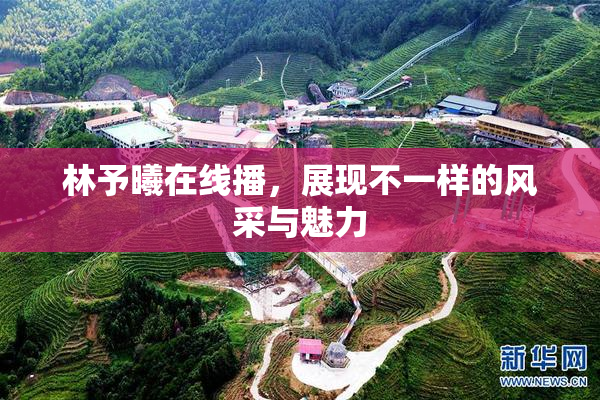 林予曦在线播，展现不一样的风采与魅力