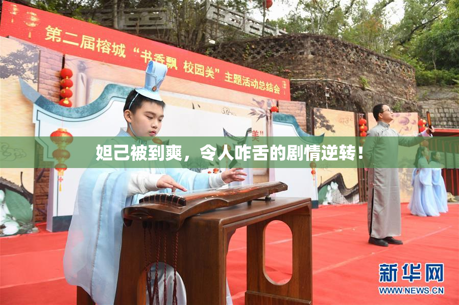 妲己被到爽，令人咋舌的剧情逆转！