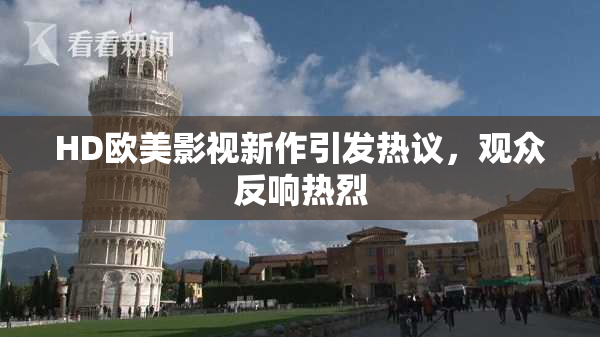 HD欧美影视新作引发热议，观众反响热烈