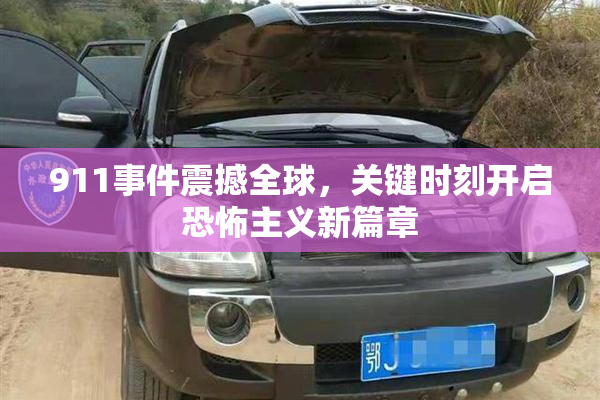 911事件震撼全球，关键时刻开启恐怖主义新篇章