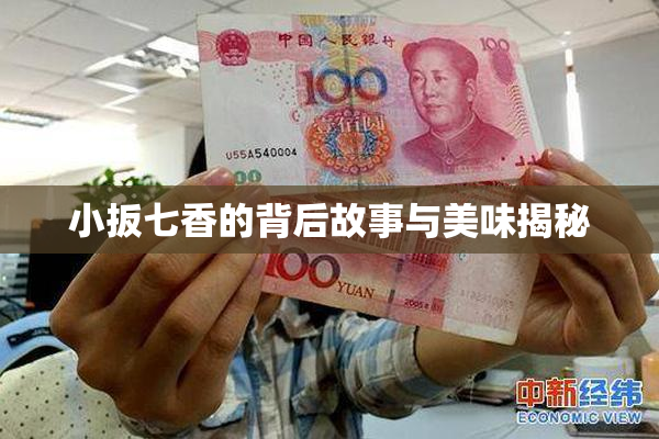 小扳七香的背后故事与美味揭秘
