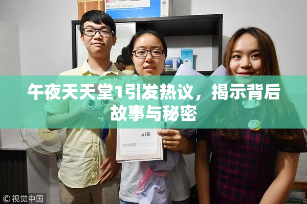 午夜天天堂1引发热议，揭示背后故事与秘密