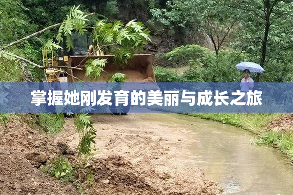 掌握她刚发育的美丽与成长之旅