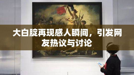 大白腚再现感人瞬间，引发网友热议与讨论