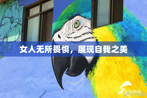 女人无所畏惧，展现自我之美