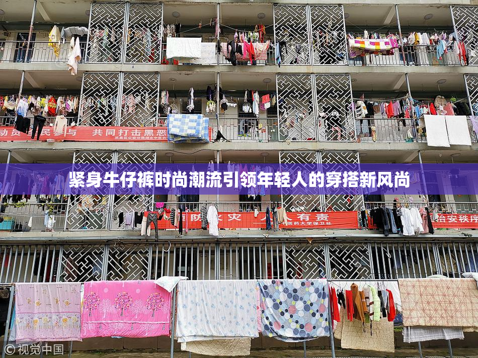 紧身牛仔裤时尚潮流引领年轻人的穿搭新风尚