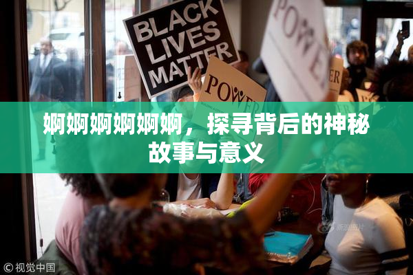 婀婀婀婀婀婀，探寻背后的神秘故事与意义