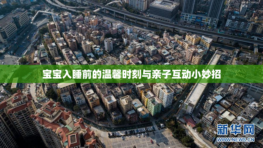 宝宝入睡前的温馨时刻与亲子互动小妙招
