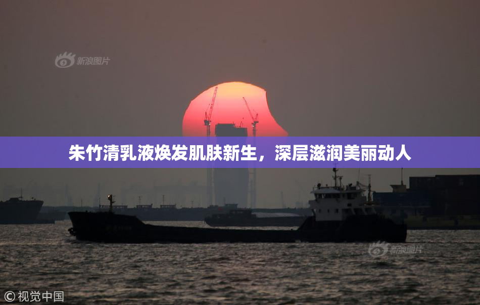 朱竹清乳液焕发肌肤新生，深层滋润美丽动人