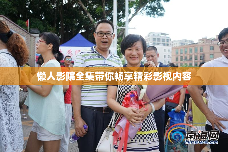 懒人影院全集带你畅享精彩影视内容