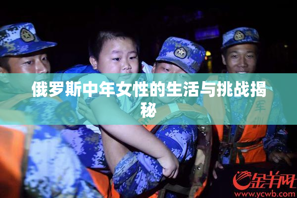 俄罗斯中年女性的生活与挑战揭秘