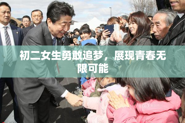 初二女生勇敢追梦，展现青春无限可能