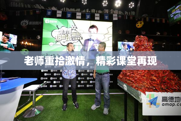 老师重拾激情，精彩课堂再现