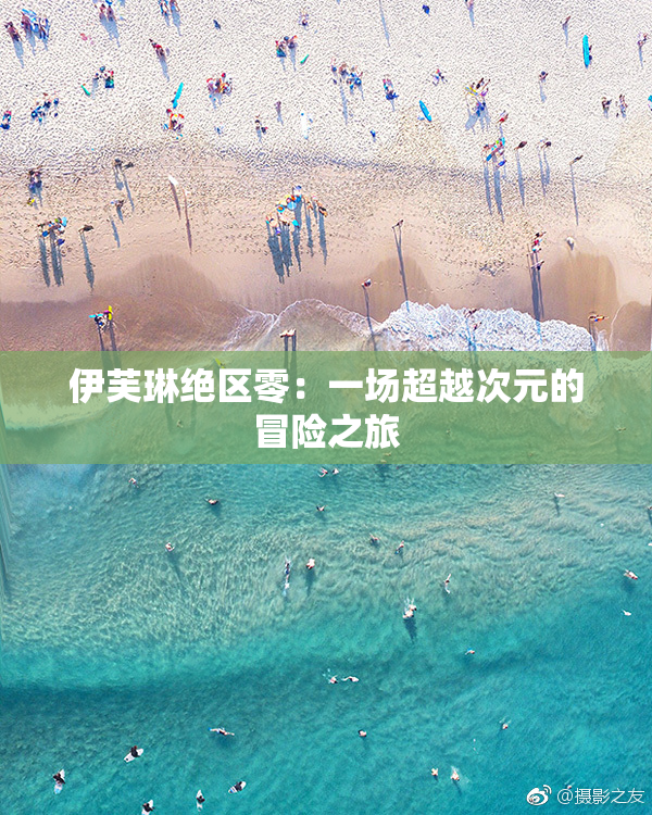 伊芙琳绝区零：一场超越次元的冒险之旅