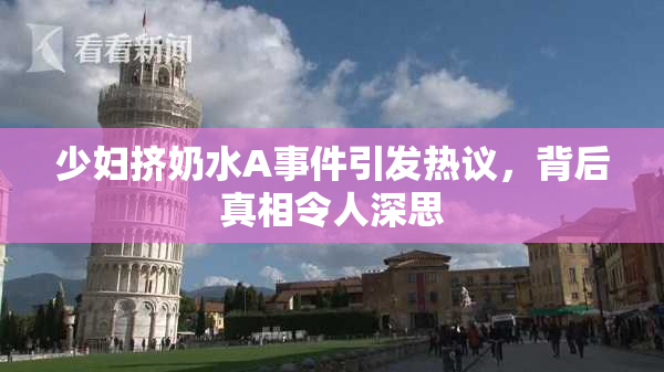 少妇挤奶水A事件引发热议，背后真相令人深思