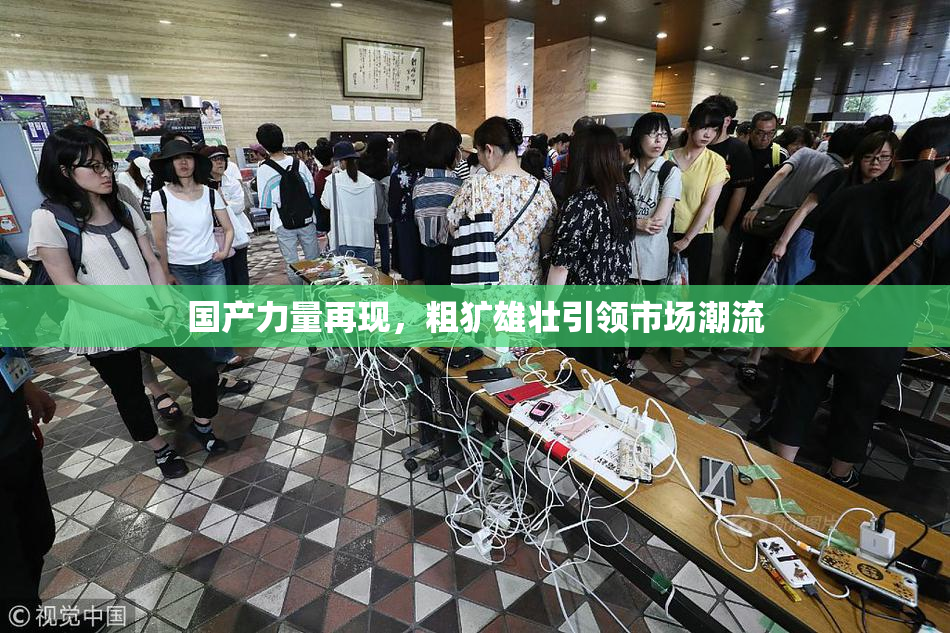 国产力量再现，粗犷雄壮引领市场潮流