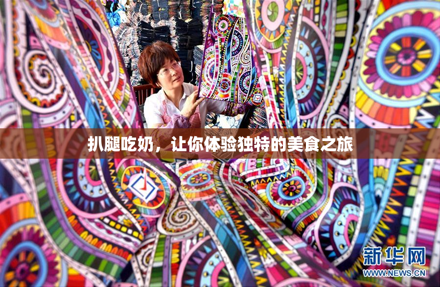 扒腿吃奶，让你体验独特的美食之旅