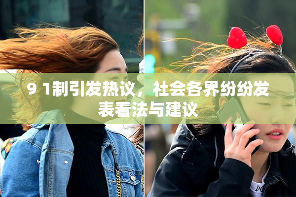 9 1制引发热议，社会各界纷纷发表看法与建议